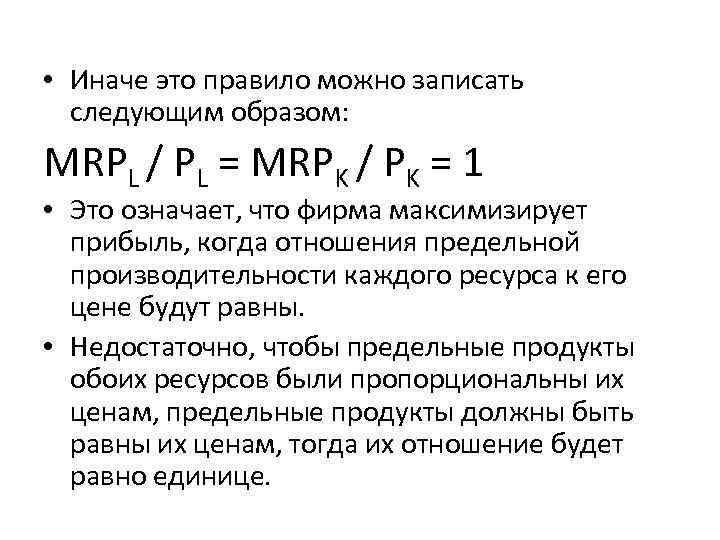  • Иначе это правило можно записать следующим образом: MRPL / PL = MRPK