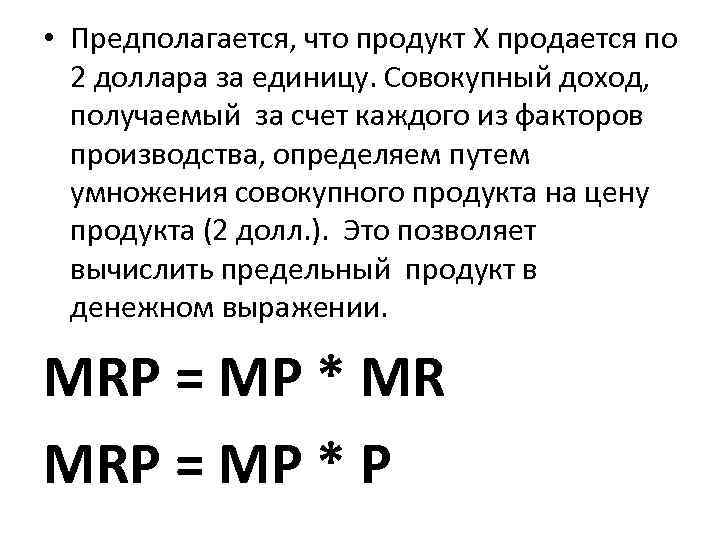  • Предполагается, что продукт Х продается по 2 доллара за единицу. Совокупный доход,