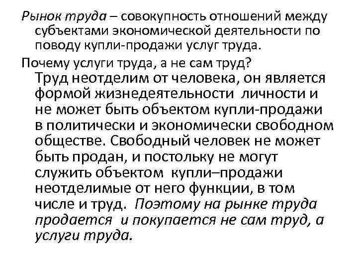 Рынок труда – совокупность отношений между субъектами экономической деятельности по поводу купли-продажи услуг труда.