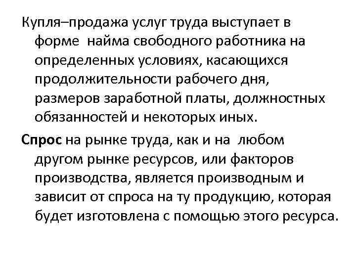 Купля–продажа услуг труда выступает в форме найма свободного работника на определенных условиях, касающихся продолжительности