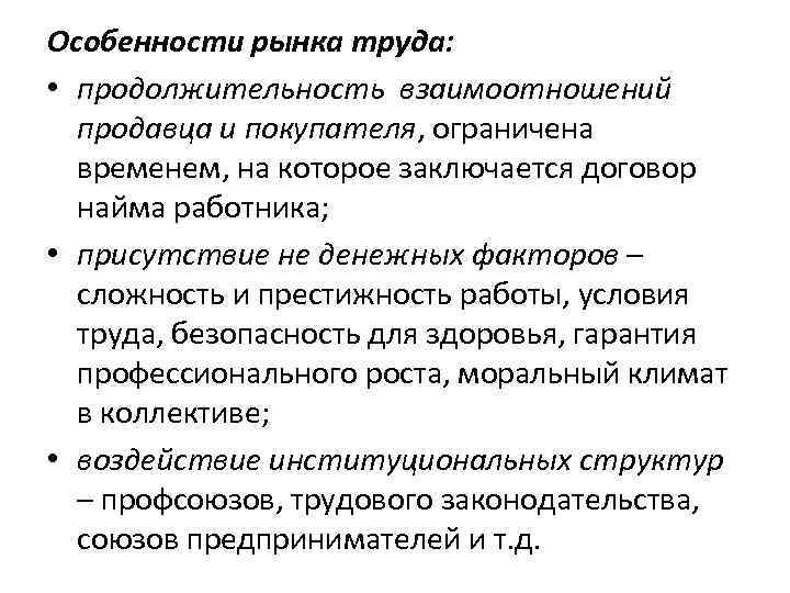 Особенности рынка труда: • продолжительность взаимоотношений продавца и покупателя, ограничена временем, на которое заключается