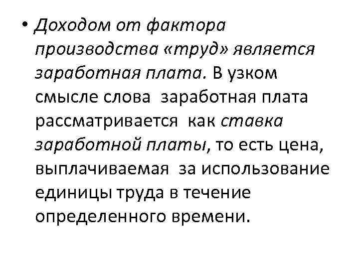  • Доходом от фактора производства «труд» является заработная плата. В узком смысле слова