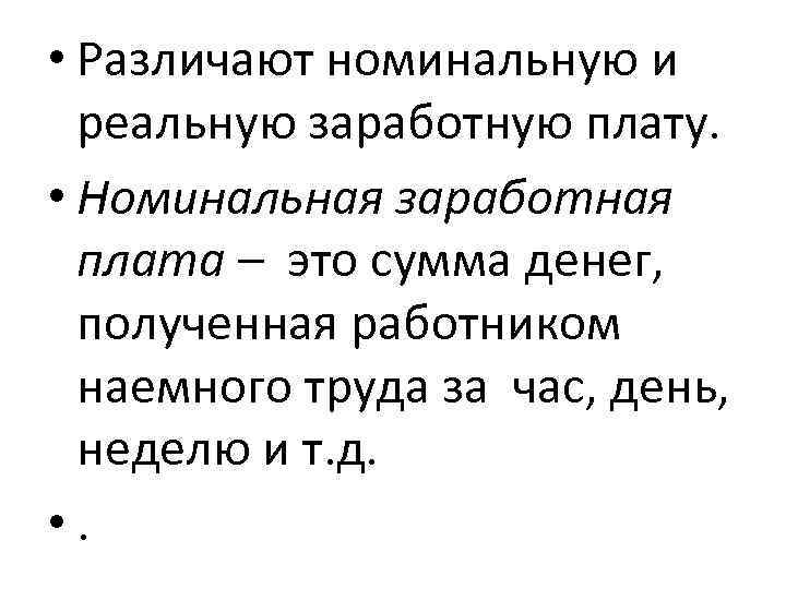  • Различают номинальную и реальную заработную плату. • Номинальная заработная плата – это