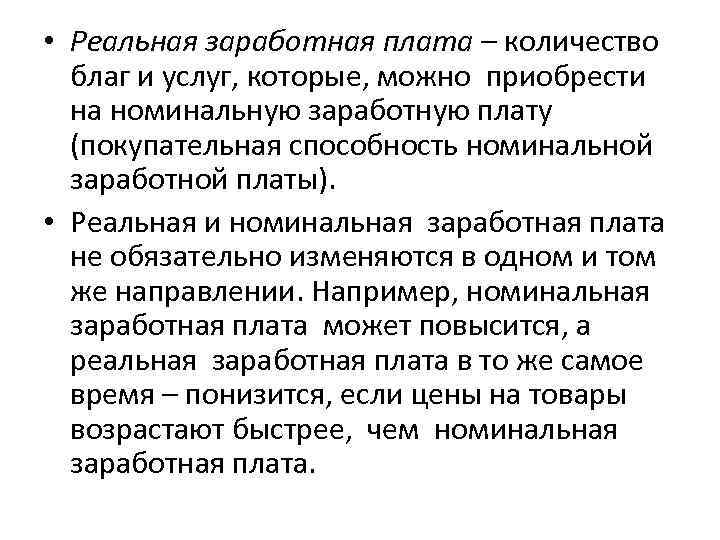  • Реальная заработная плата – количество благ и услуг, которые, можно приобрести на