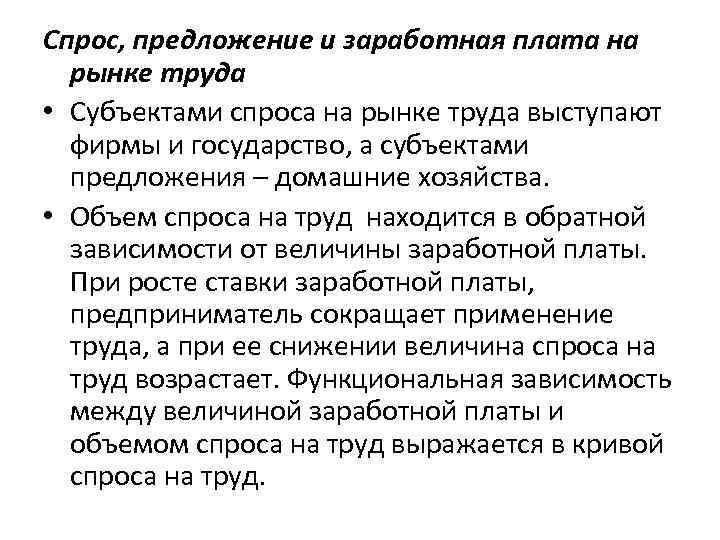 Спрос, предложение и заработная плата на рынке труда • Субъектами спроса на рынке труда