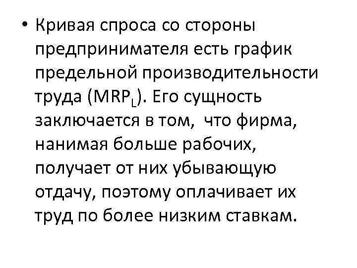  • Кривая спроса со стороны предпринимателя есть график предельной производительности труда (MRPL). Его