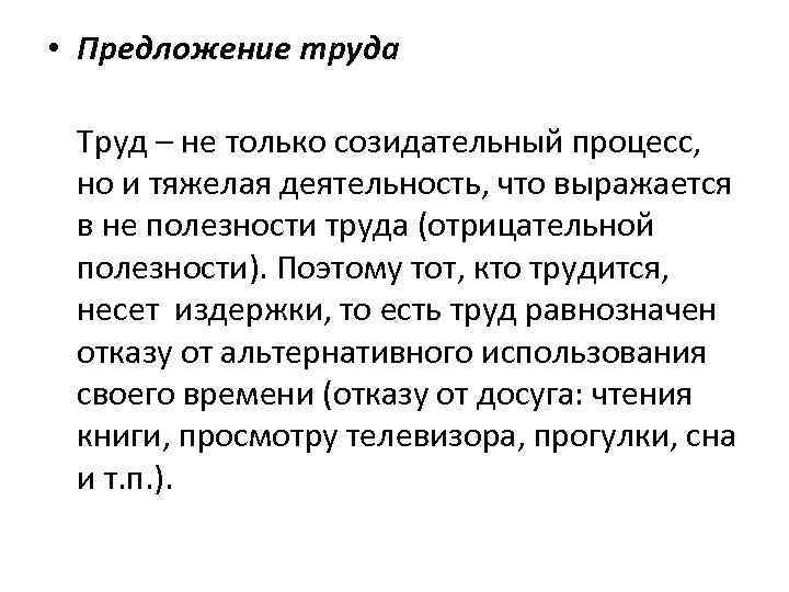  • Предложение труда Труд – не только созидательный процесс, но и тяжелая деятельность,