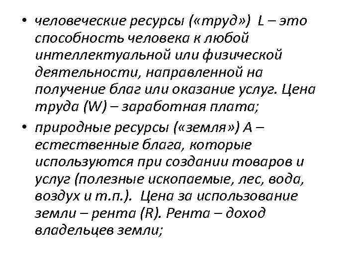  • человеческие ресурсы ( «труд» ) L – это способность человека к любой