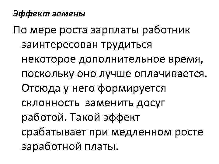 Эффект замены По мере роста зарплаты работник заинтересован трудиться некоторое дополнительное время, поскольку оно