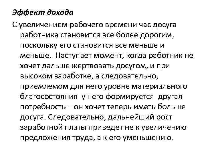 Эффект дохода С увеличением рабочего времени час досуга работника становится все более дорогим, поскольку