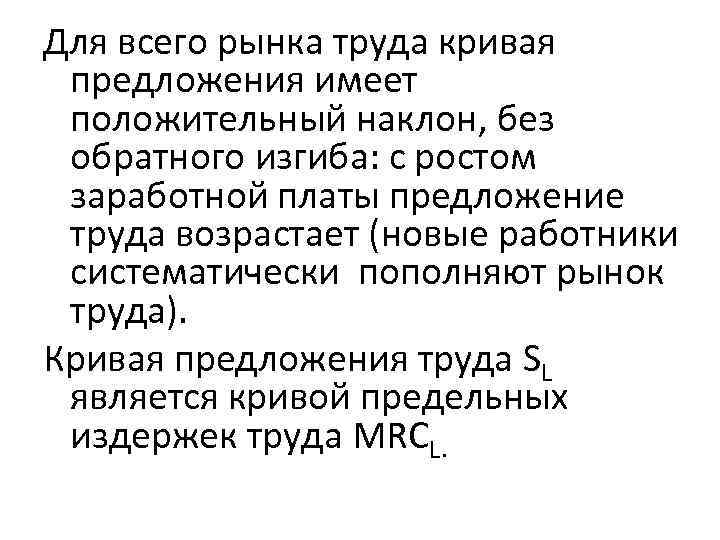 Для всего рынка труда кривая предложения имеет положительный наклон, без обратного изгиба: с ростом