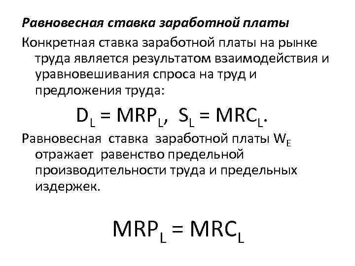 Заработная плата устанавливается. Формула равновесной заработной платы. Равновесная ставка заработной платы. Ставка заработной платы это. Равновесная ставка заработной платы формула.