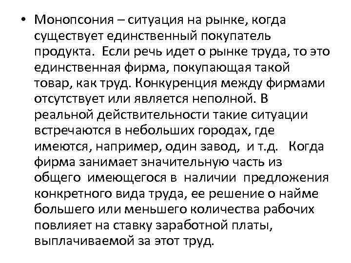  • Монопсония – ситуация на рынке, когда существует единственный покупатель продукта. Если речь