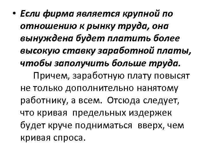  • Если фирма является крупной по отношению к рынку труда, она вынуждена будет