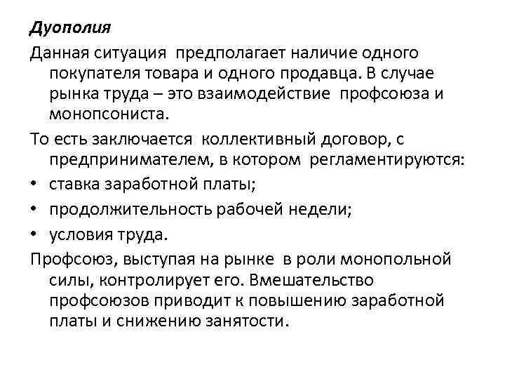 Дуополия Данная ситуация предполагает наличие одного покупателя товара и одного продавца. В случае рынка