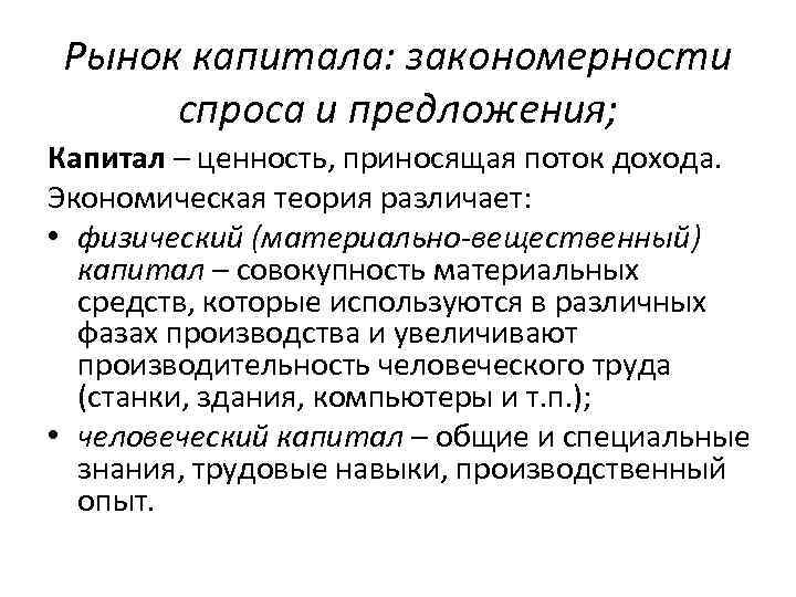 Рынок капитала: закономерности спроса и предложения; Капитал – ценность, приносящая поток дохода. Экономическая теория