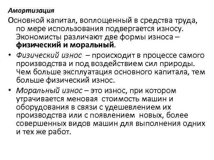 Амортизация Основной капитал, воплощенный в средства труда, по мере использования подвергается износу. Экономисты различают