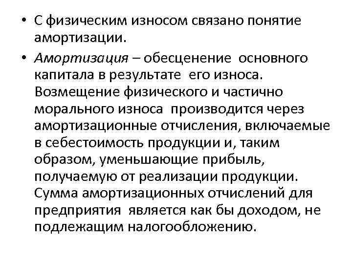  • С физическим износом связано понятие амортизации. • Амортизация – обесценение основного капитала
