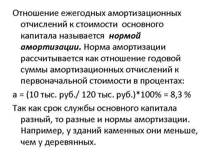 Отношение годовой. Что называется нормой амортизации. Амортизация капитала норма амортизации. Амортизация основного капитала и его норма. Норма амортизации это отношение.