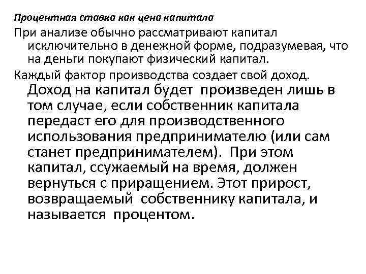 Процентная ставка как цена капитала При анализе обычно рассматривают капитал исключительно в денежной форме,