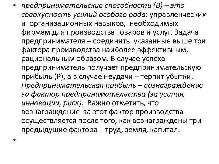  • предпринимательские способности (В) – это совокупность усилий особого рода: управленческих и организационных