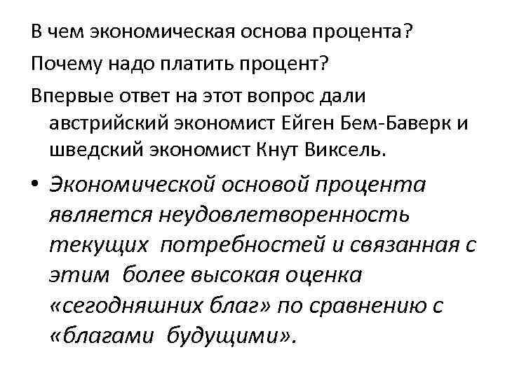 В чем экономическая основа процента? Почему надо платить процент? Впервые ответ на этот вопрос