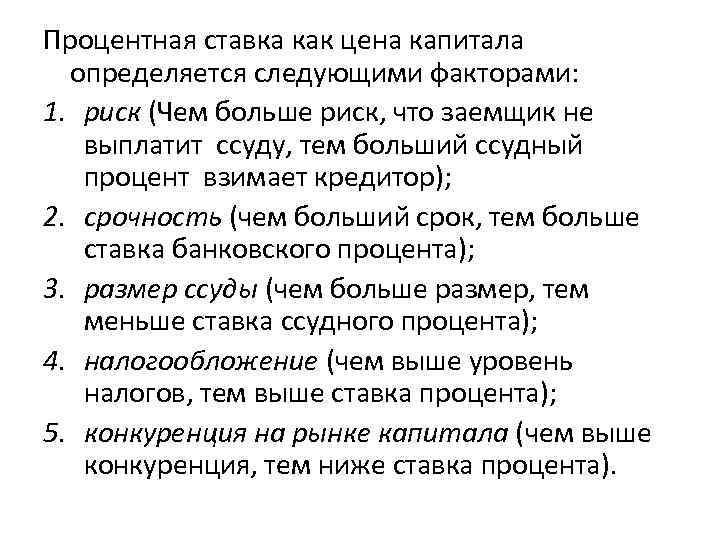 Процентная ставка как цена капитала определяется следующими факторами: 1. риск (Чем больше риск, что