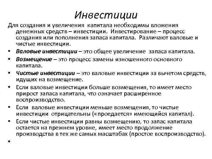 Инвестиции Для создания и увеличения капитала необходимы вложения денежных средств – инвестиции. Инвестирование –