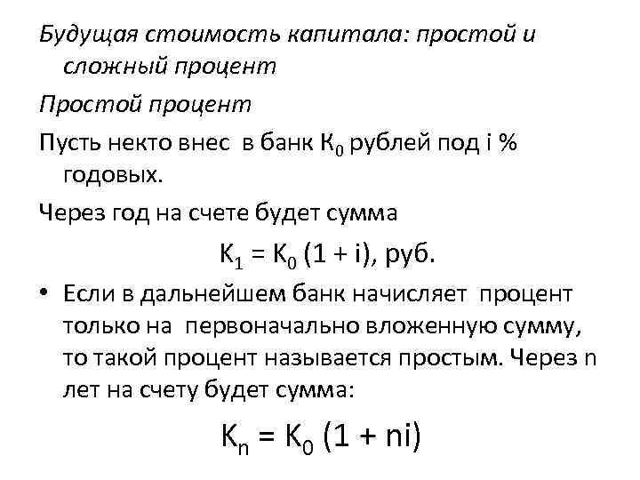 Будущая стоимость капитала: простой и сложный процент Простой процент Пусть некто внес в банк