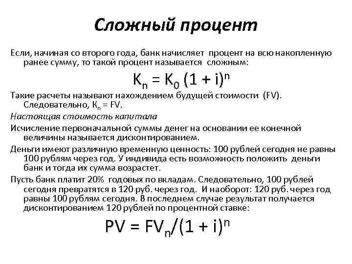 Сложный процент Если, начиная со второго года, банк начисляет процент на всю накопленную ранее