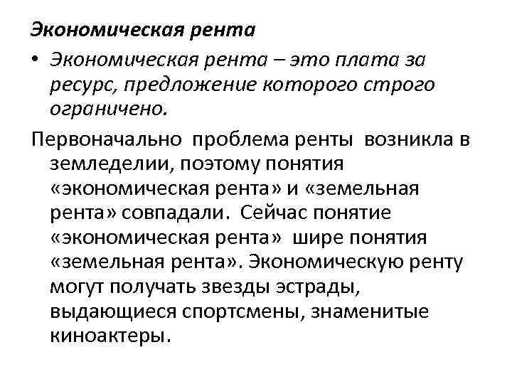 Ресурс предложение. Экономическая рента. Экономическая рента это в экономике. Понятие экономической ренты. Экономическая рента на ресурс это.