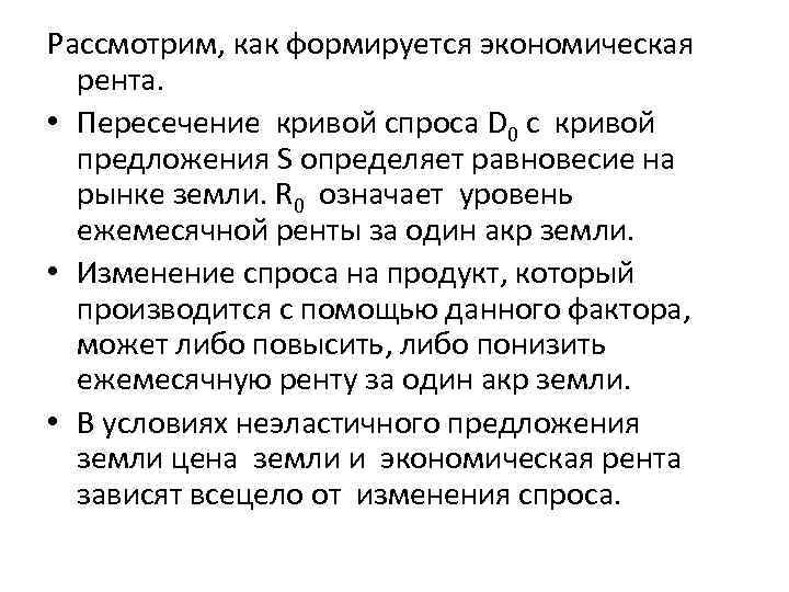 Рассмотрим, как формируется экономическая рента. • Пересечение кривой спроса D 0 c кривой предложения