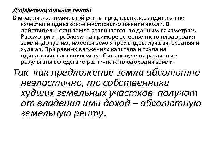 Дифференциальная рента В модели экономической ренты предполагалось одинаковое качество и одинаковое месторасположение земли. В