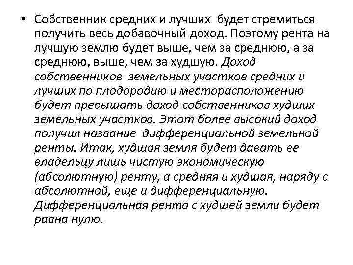  • Собственник средних и лучших будет стремиться получить весь добавочный доход. Поэтому рента