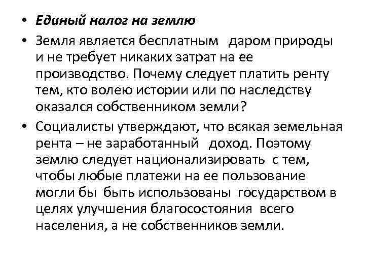  • Единый налог на землю • Земля является бесплатным даром природы и не