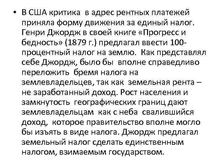 • В США критика в адрес рентных платежей приняла форму движения за единый