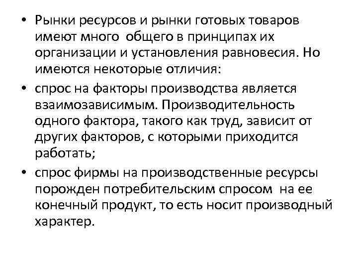  • Рынки ресурсов и рынки готовых товаров имеют много общего в принципах их