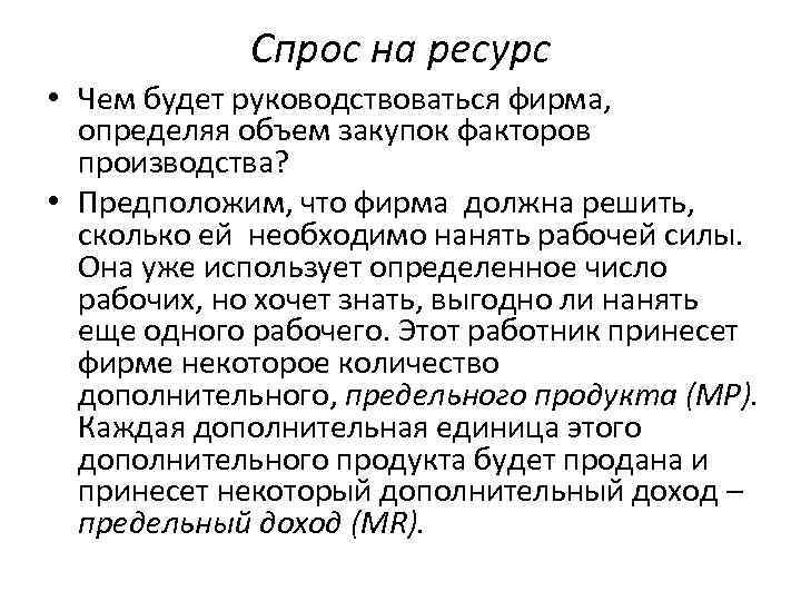 Спрос на ресурс • Чем будет руководствоваться фирма, определяя объем закупок факторов производства? •