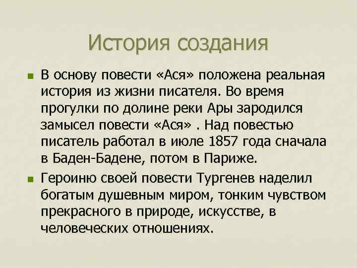 История создания n n В основу повести «Ася» положена реальная история из жизни писателя.