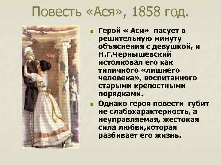 Повесть «Ася» , 1858 год. n n Герой « Аси» пасует в решительную минуту