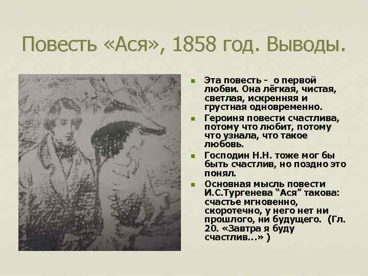 Повесть «Ася» , 1858 год. Выводы. n n Эта повесть - о первой любви.