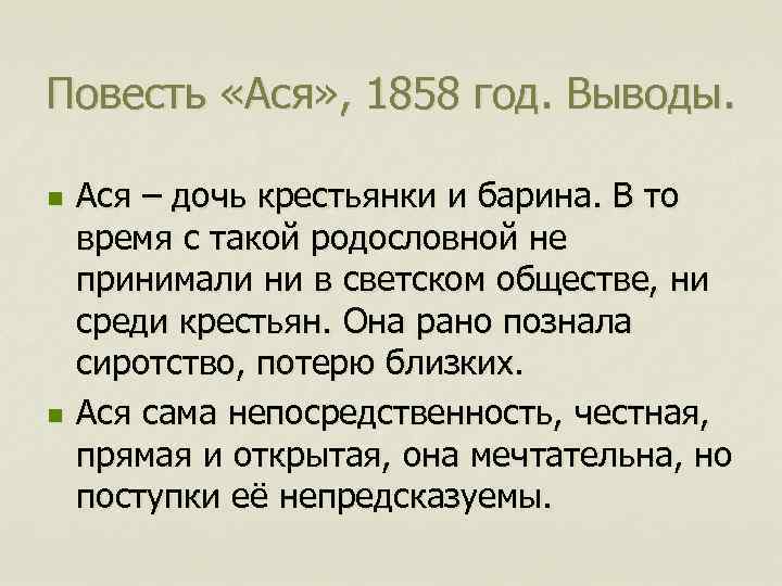 Краткое содержание асе. Вывод по повести Ася. «Ася» (1858). Ася Современник 1858 год. Вывод по асе Тургенева.