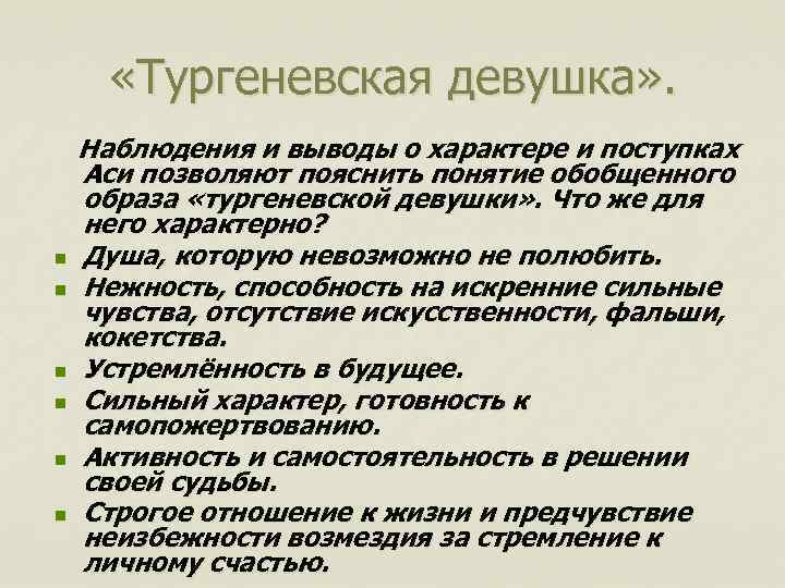  «Тургеневская девушка» . n n n Наблюдения и выводы о характере и поступках