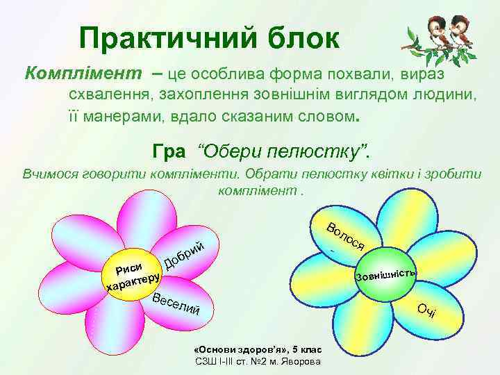 Практичний блок Комплімент – це особлива форма похвали, вираз схвалення, захоплення зовнішнім виглядом людини,
