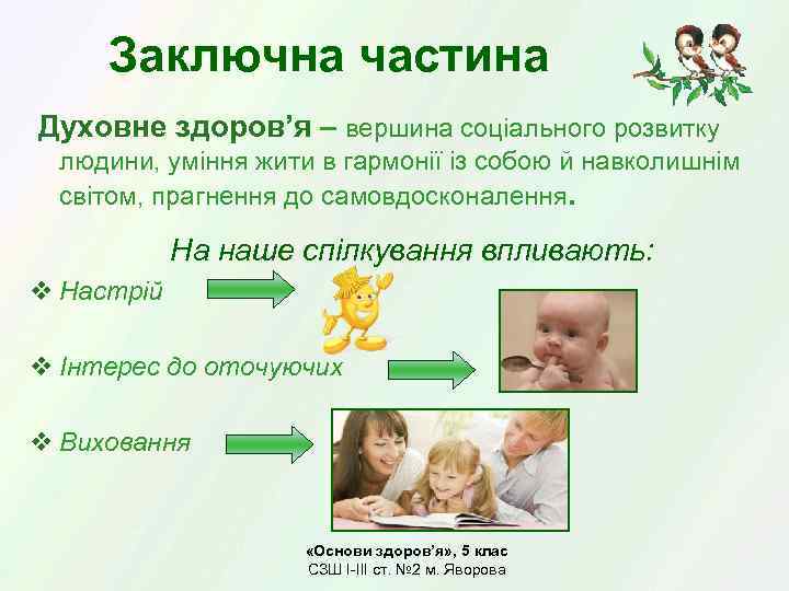 Заключна частина Духовне здоров’я – вершина соціального розвитку людини, уміння жити в гармонії із