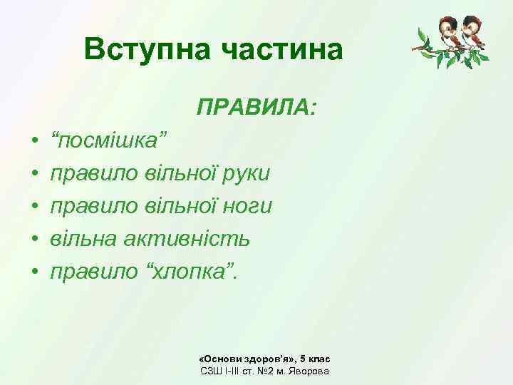 Вступна частина ПРАВИЛА: • • • “посмішка” правило вільної руки правило вільної ноги вільна