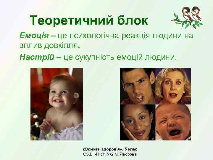 Теоретичний блок Емоція – це психологічна реакція людини на вплив довкілля. Настрій – це