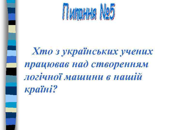 Хто з українських учених працював над створенням логічної машини в нашій країні? 