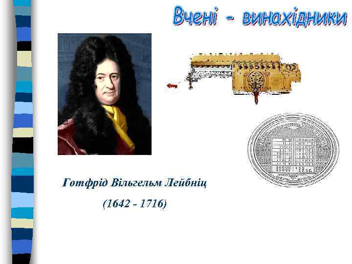 Готфрід Вільгельм Лейбніц (1642 - 1716) 