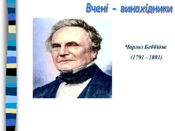 Чарльз Беббідж (1791 - 1881) 